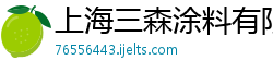 上海三森涂料有限公司